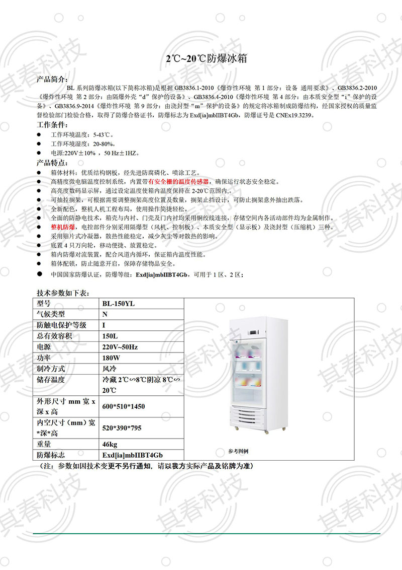 BL-150YL防爆阴凉冷柜立式小容量防爆冷柜