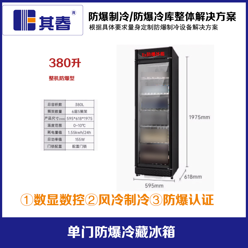 BL-750LD380CF实验室防爆冷藏箱