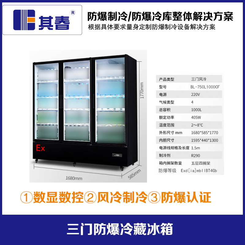 BL-750L1000CF三开门1000升防爆冷藏冰柜