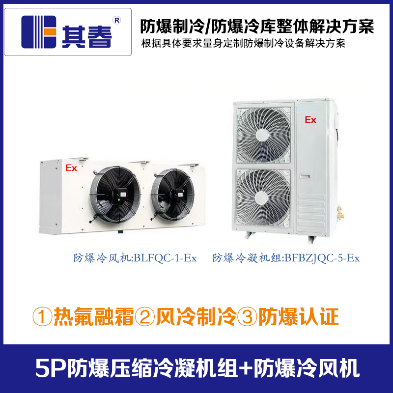 5P防爆压缩冷凝机组