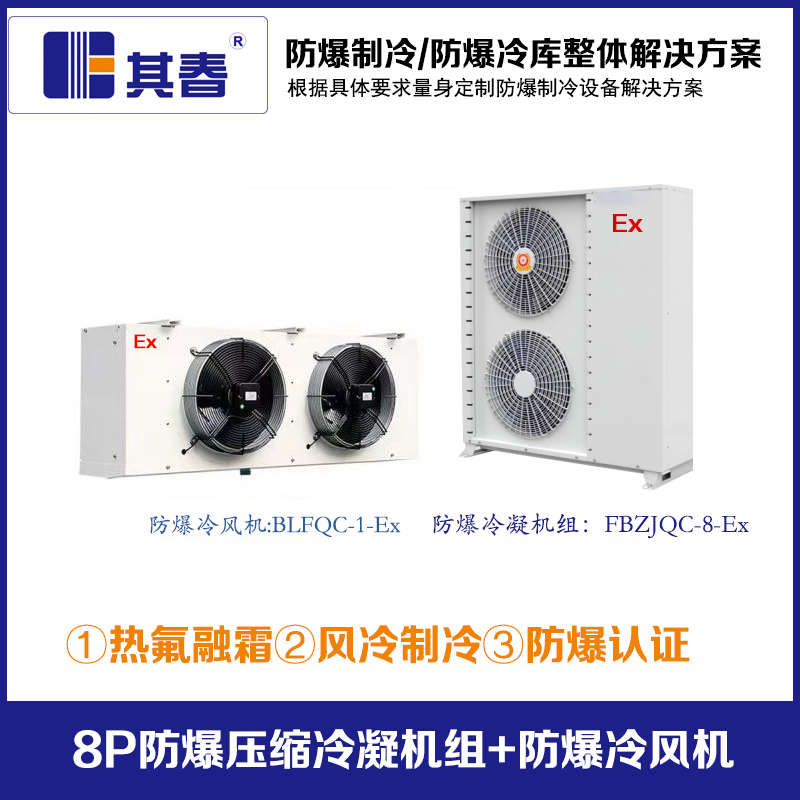 8P防爆压缩冷凝机组